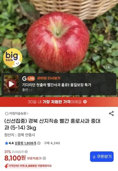 경북 산지직송 빨간 홍로사과 중대과 (5-14) 3kg 8,100원