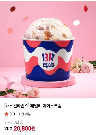배스킨라빈스 패밀리 아이스크림 20%