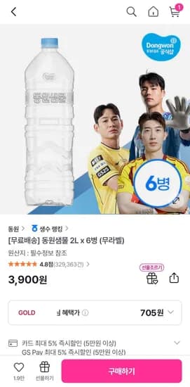 동원샘물 2L 6병 900원