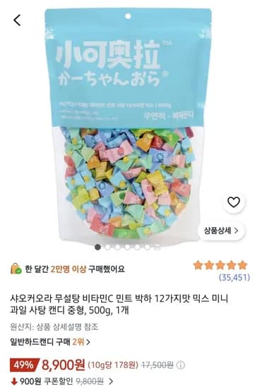 샤오커오라 무설탕 민트과일캔디 500g 8,900원