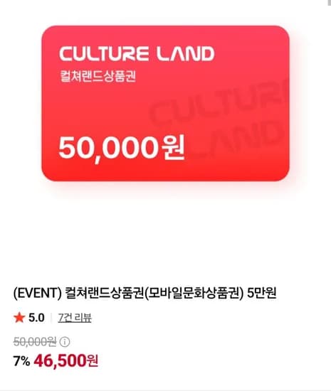컬쳐랜드상품권(모바일문화상품권) 5만원 46,500원