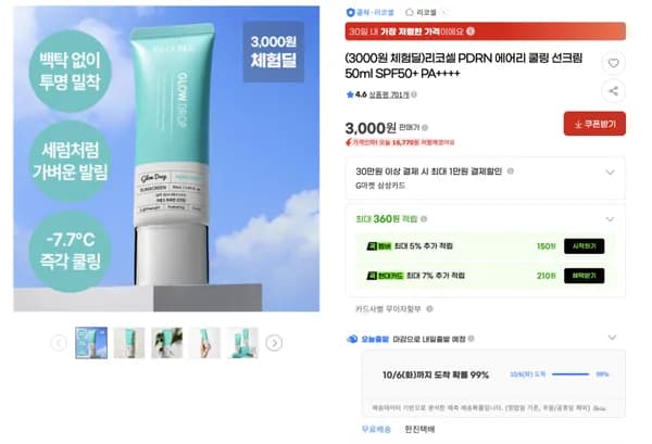 리코셀 PDRN 에어리 쿨링 선크림 50ml SPF50+ PA++++ 3,000원