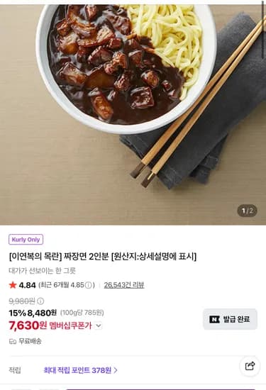이연복 목란 짜장면 2인분 7,630원