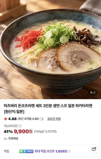 마츠바라 돈코츠라멘 세트 3인분 9,900원