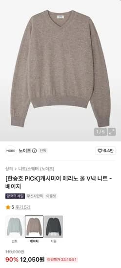 노이즈 캐시미어 메리노 울 V넥스웨터