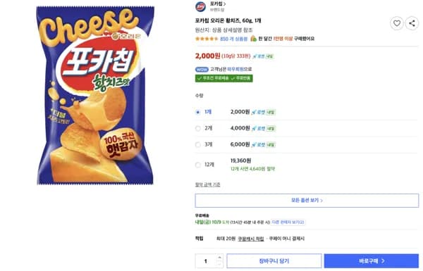 오리온 포카칩 황치즈 60g 1개 2,000원