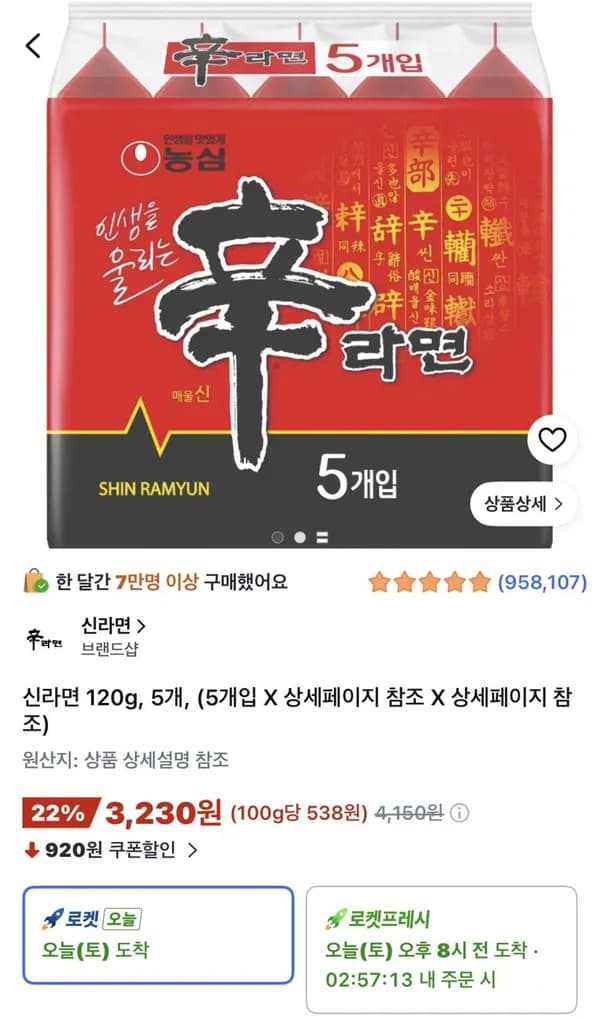 신라면 120g 5개 3,230원