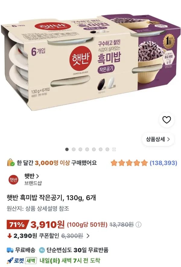 햇반 흑미밥 작은공기 130g 6개 3,910원