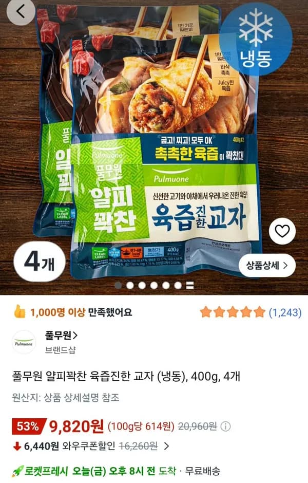 풀무원 얄피꽉찬 육즙진한 교자 (냉동) 400g 4개 9,820원