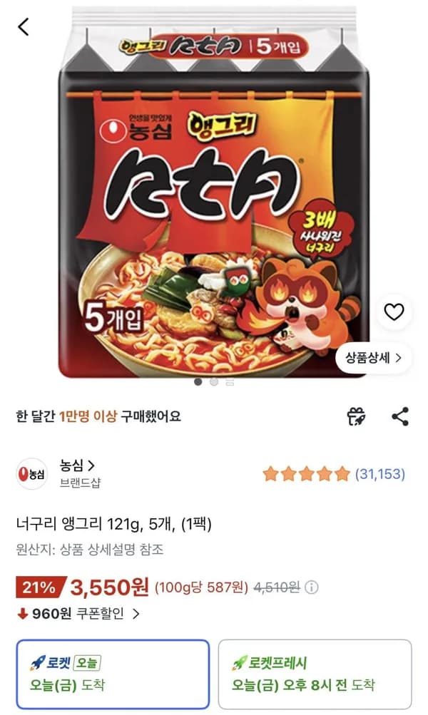 앵그리너구리 5봉 3,550원