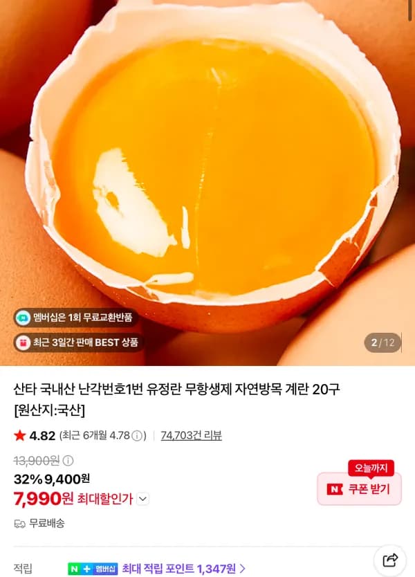 난각번호1번 무항생제 유정란 20구 7990원
