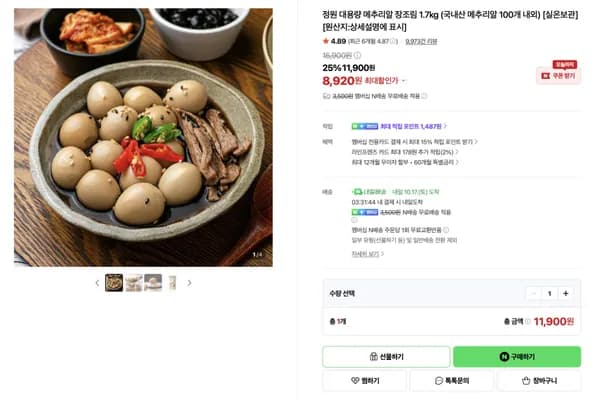 메추리알 장조림 1.7kg 8,920원