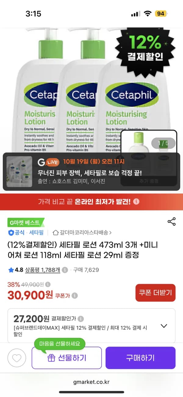 세타필 로션 473ml 3개 + 미니 어쳐 로션 118ml 세타필 로션 29ml 증정 27,200원