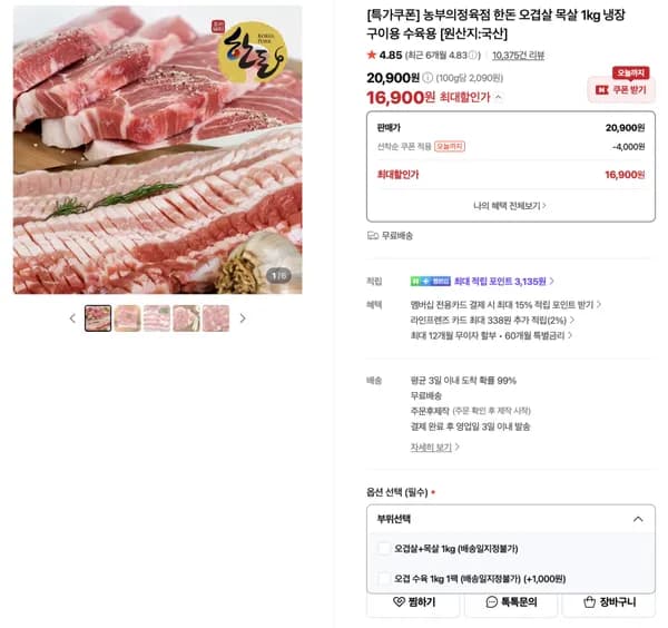 농부의정육점 한돈 오겹살 목살 1kg 16,900원