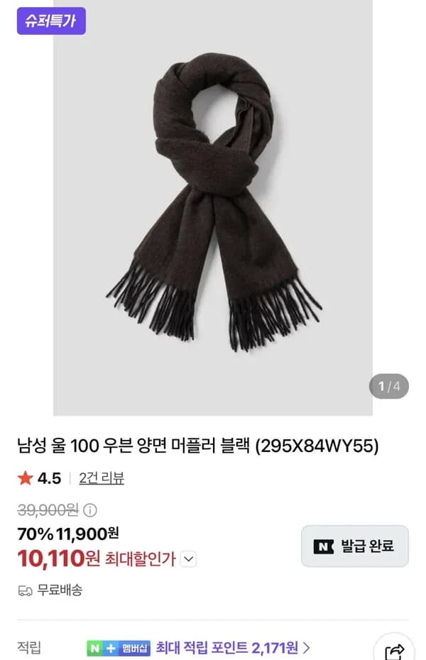 에잇세컨즈 울 100% 머플러 10,110원