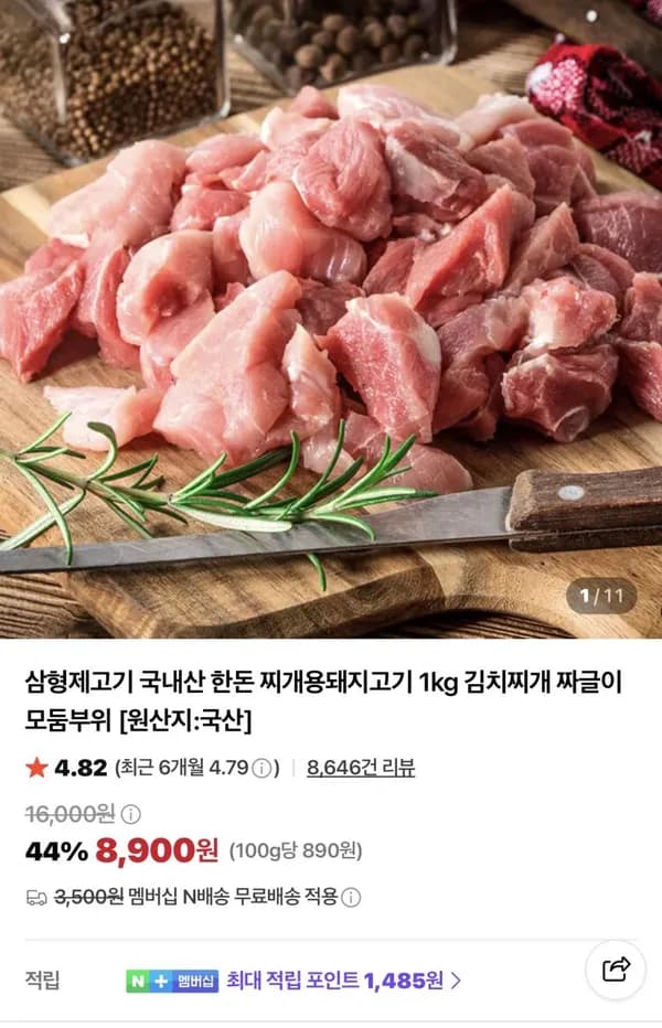 한돈 찌개용 돼지고기 1kg 8,900원
