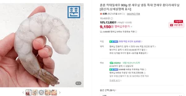 훈훈 칵테일새우 900g 9,150원