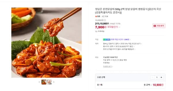 국산 춘천닭갈비 500g 2팩 7900원