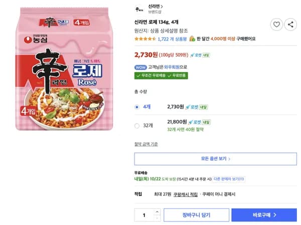 신라면 로제 134g 4개 2,730원