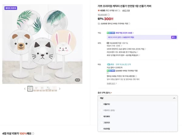캐릭터 선풍기 안전망 커버 300원 (무배)