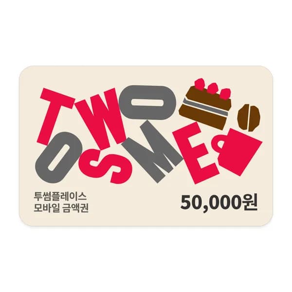 투썸플레이스 5만원 금액 4만원