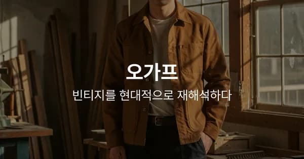 오가프 얼리 블프 ~80%