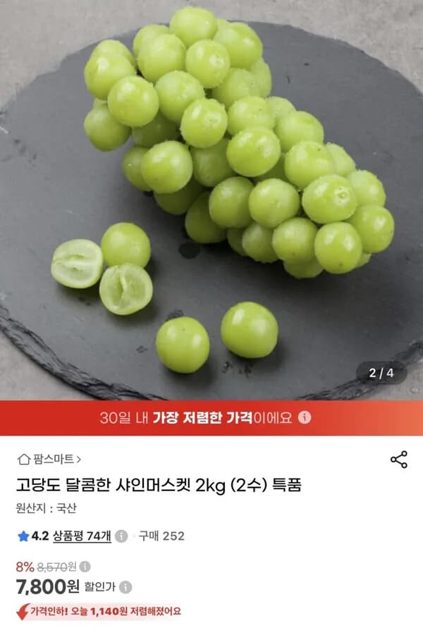 고당도 샤인머스켓 2kg 특품 7,800원