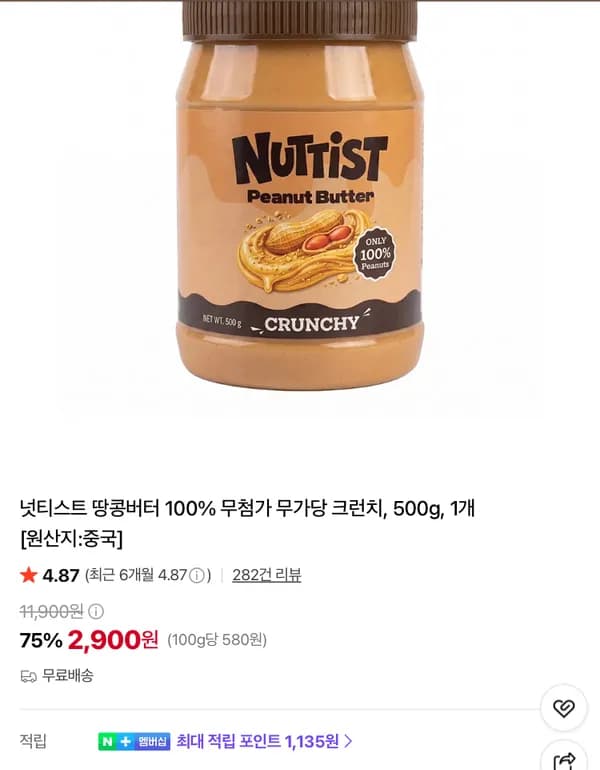 넛티스트 땅콩버터 100% 무첨가 무가당 2900원