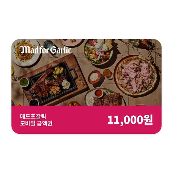매드포갈릭 11,000원 할인권 1,100원