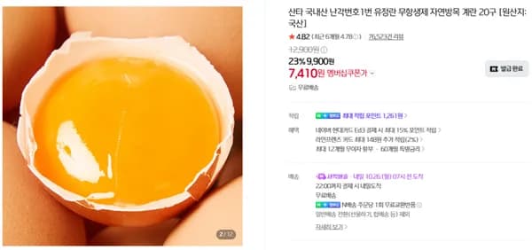 난각 1번 유정란 20구 7,410원