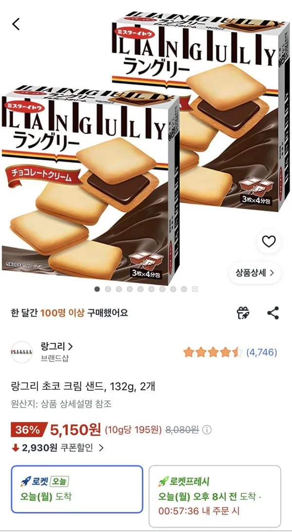 랑그리 초코 크림 샌드 132g 2개 5,150원