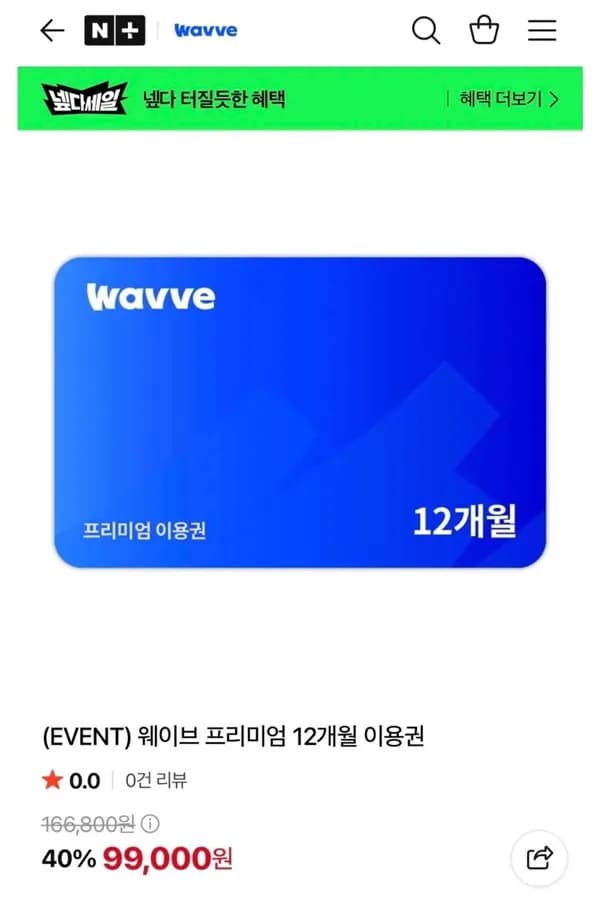 wavve 프리미 12개월권 99,000원