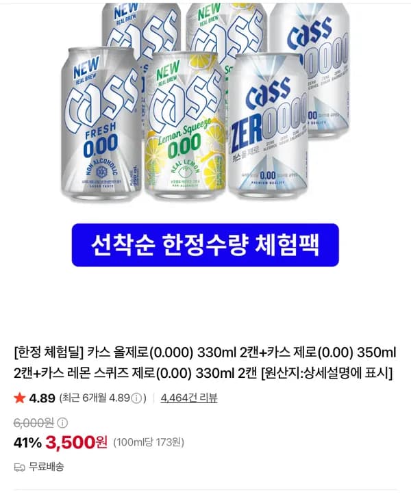 카스 체험딜 6캔 3500원