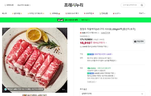 프레시누리 차돌박이 샤브샤브용 4팩 16,910원