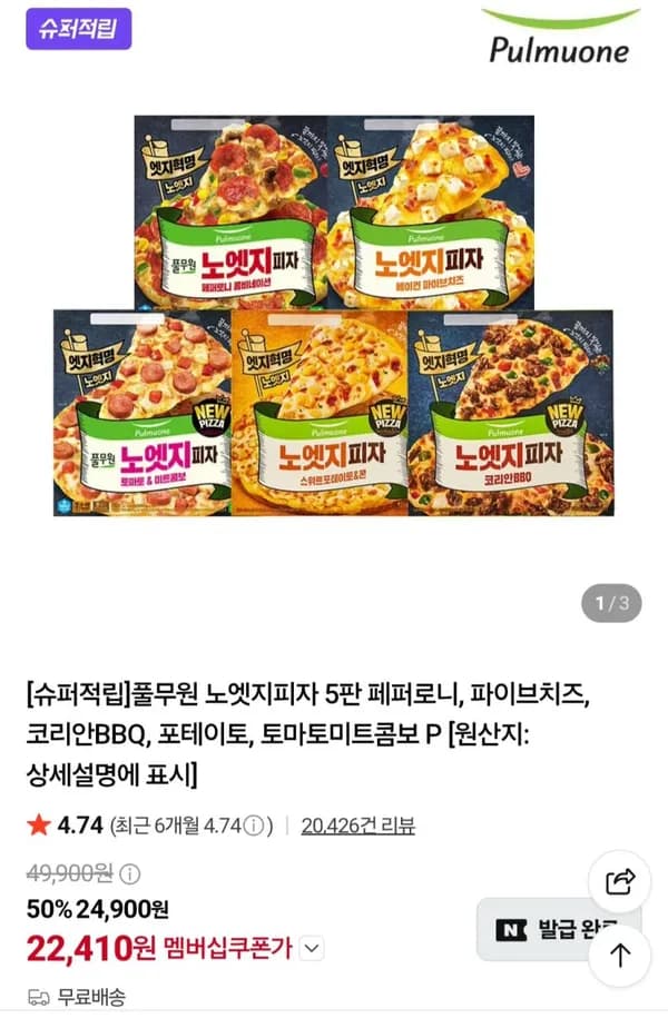 풀무원 노엣지피자 5판 24,900원