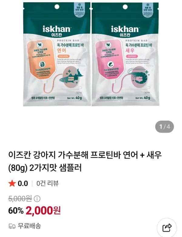 가수분해 프로틴바 연어+새우 샘플러 2,000원