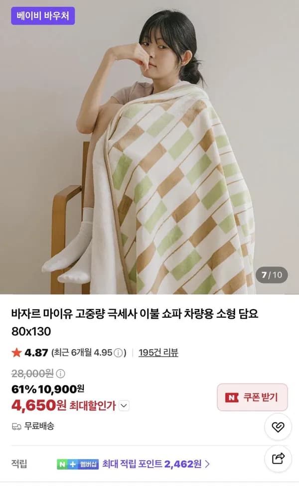 바자르 고중량 극세사 소형 담요 80x130 4,650원