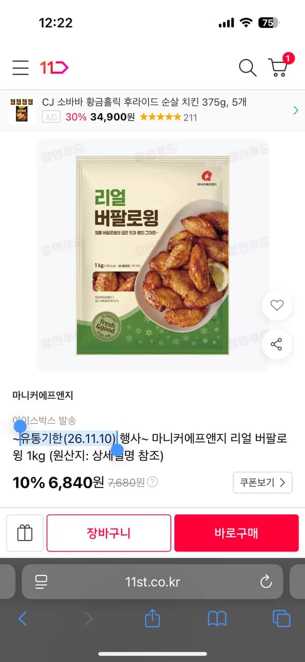 마니커에프앤지 리얼 버팔로윙 1kg 6,840원