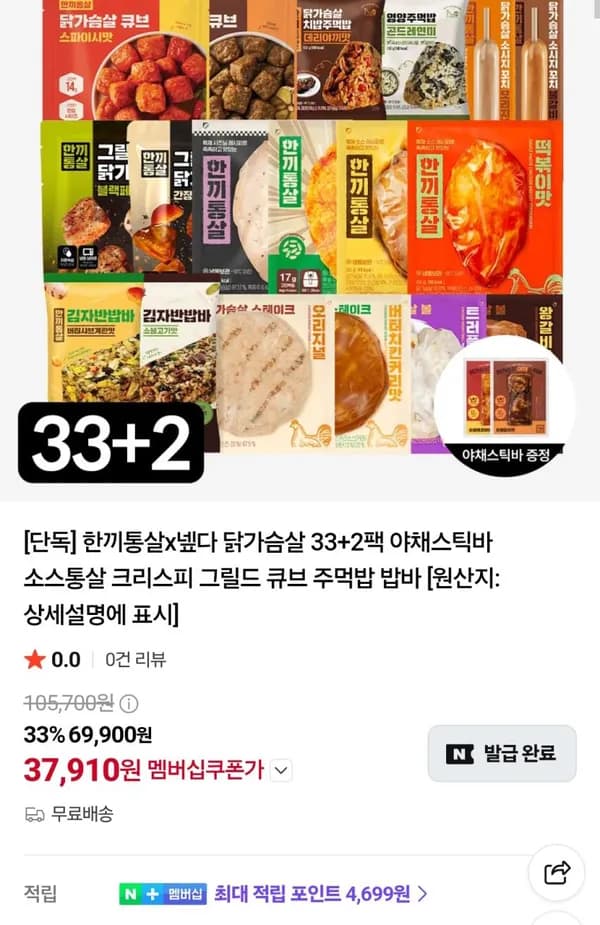 한끼통살 닭가슴살 33팩+2팩 37,910원