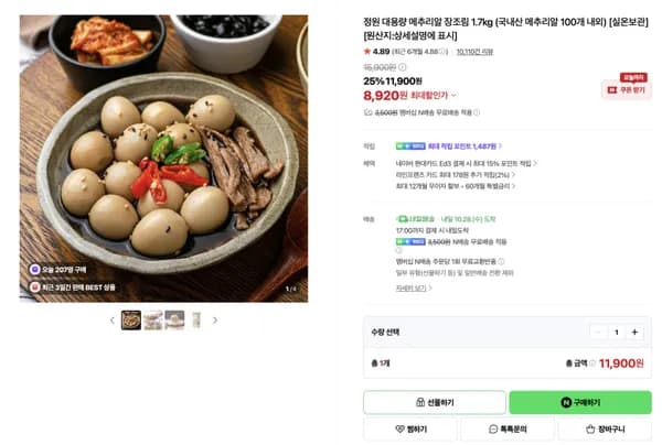 대용량 메추리알 장조림 1.7kg 8,920원