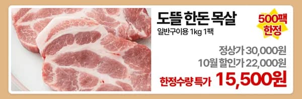 한돈 목살 1kg (500g+500g) 14,500원