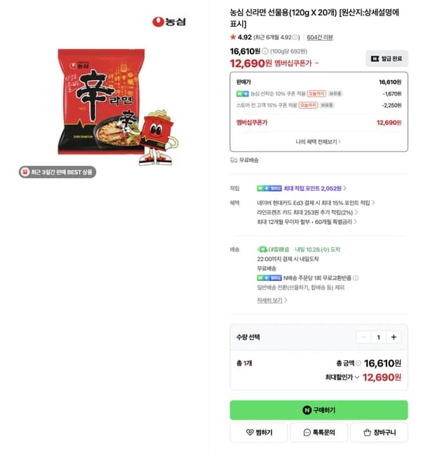 농심 신라면 선물용(120g X 20개) 12,690원