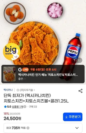 멕시카나 치토스치킨+치토스치즈볼+콜라1.25L