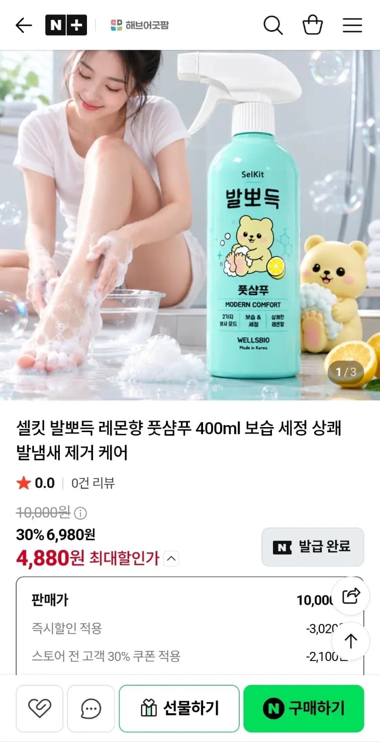 셀킷 발뽀득 레몬향 풋샴푸 400ml