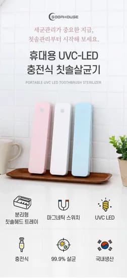 UVC LED 충전식 휴대용칫솔살균기 SAC-510
