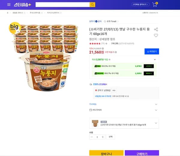 옛날 구수한 누룽지 용기 60g 16개
