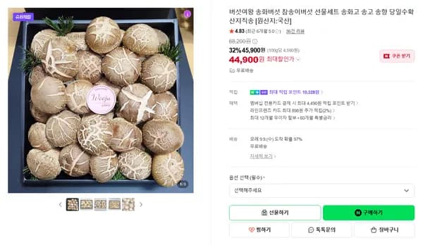 버섯여왕 송화버섯 참송이버섯 선물세트