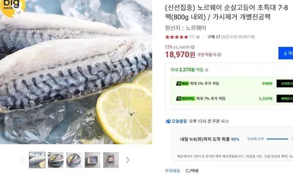 노르웨이 순살고등어 초특대 7-8팩(800g 내외) / 가시제거 개별진공