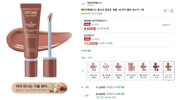 에이지투웨니스 립시크 글로우 세럼, 10 우디 몰트 위스키, 1개