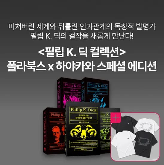 쿠폰정보, sf 영화의 원작거장 필립 K.딕 컬렉션
